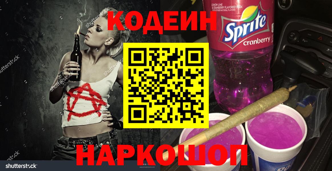 Ливны  Кодеиновый сироп Lean напиток Lean (лин)  Вход с VPN  Кодеин Purple Drank 