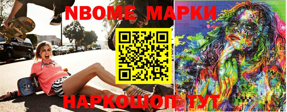 Марки NBOMe 1500мкг Ливны