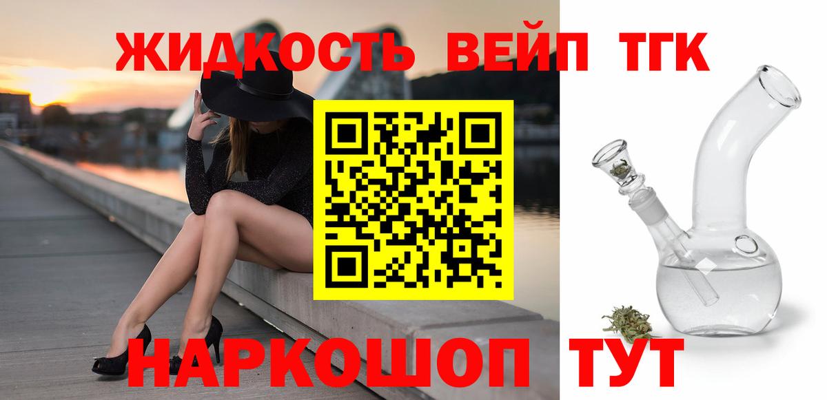 ТГК жижа  купить   Ливны  ТГК концентрат  Вход с VPN 